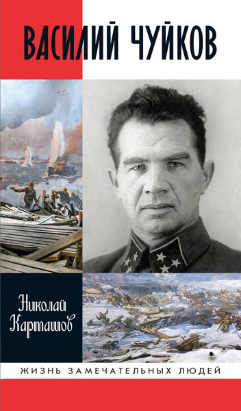 Обложка книги  «Василий Чуйков»