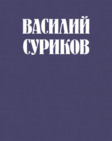 Обложка книги  «Василий Суриков – великий сын земли сибирской»
