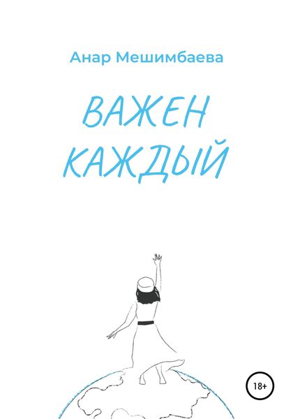 Обложка книги  «Важен каждый»