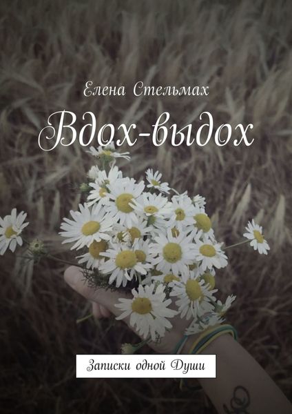 Обложка книги  «Вдох-выдох. Записки одной Души»