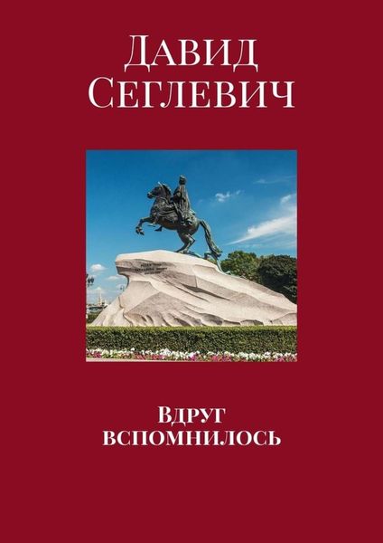 Обложка книги  «Вдруг вспомнилось»
