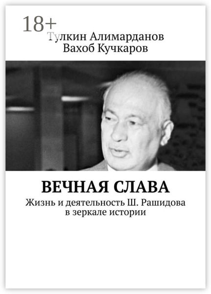 Обложка книги  «Вечная слава. Жизнь и деятельность Ш. Рашидова в зеркале истории»