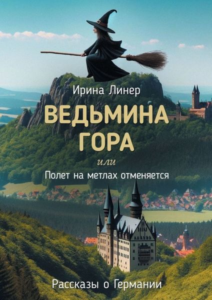 Обложка книги  «Ведьмина гора, или Полет на метлах отменяется. Рассказы о Германии»