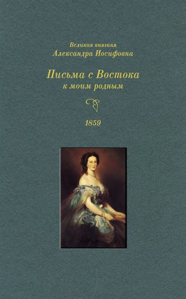 Обложка книги  «Великая княгиня Александра Иосифовна. Письма с Востока к моим родным. 1859 г.»