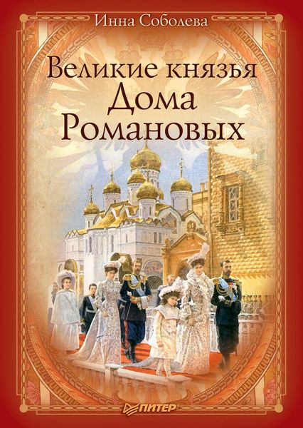 Обложка книги «Великие князья Дома Романовых»