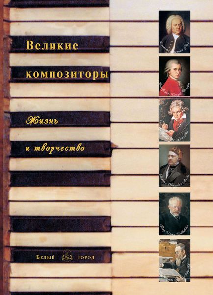 Обложка книги  «Великие композиторы. Жизнь и творчество»