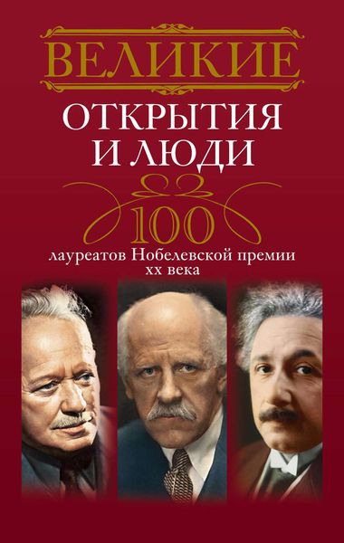 Обложка книги «Великие открытия и люди. 100 лауреатов Нобелевской премии XX века»