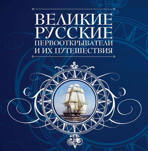 Обложка книги  «Великие русские первооткрыватели и их путешествия»
