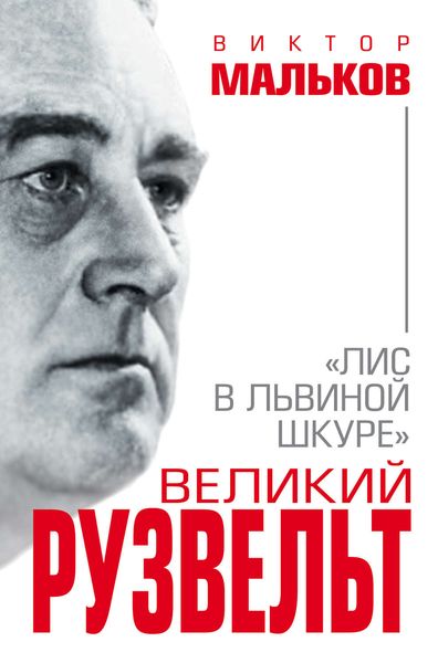 Обложка книги  «Великий Рузвельт. «Лис в львиной шкуре»»