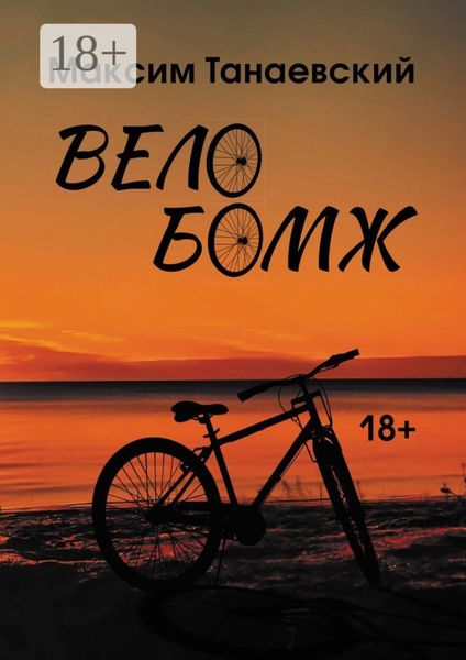 Обложка книги  «Велобомж»