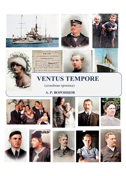 Обложка книги  «Ventus tempore – Ветер времени. Семейная хроника»