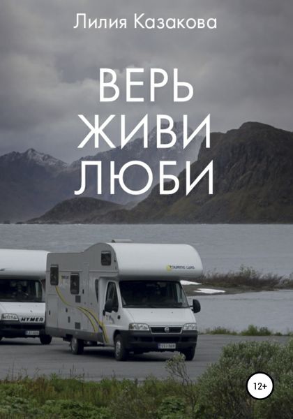 Обложка книги  «Верь Живи Люби»