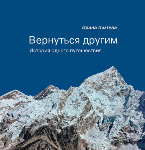 Обложка книги  «Вернуться другим. История одного путешествия»