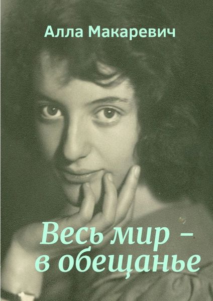 Обложка книги  «Весь мир – в обещанье»
