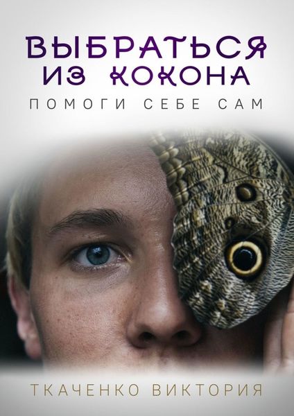 Обложка книги  «Выбраться из кокона. Помоги себе сам»