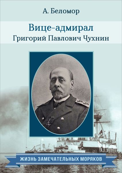 Обложка книги  «Вице-адмирал Григорий Павлович Чухнин. По воспоминаниям сослуживцев»