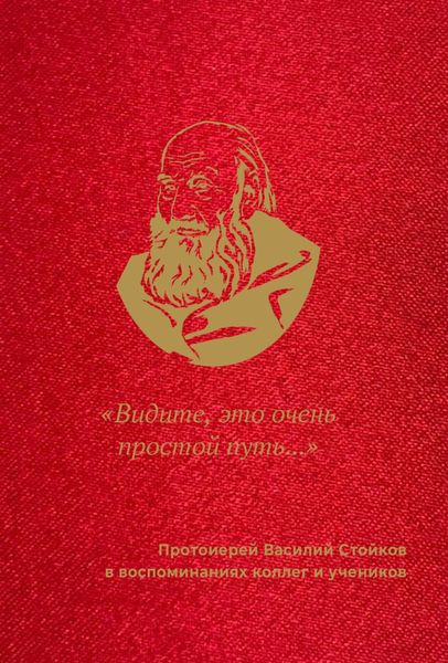 Обложка книги  ««Видите, это очень простой путь…». Протоиерей Василий Стойков в воспоминаниях коллег и учеников»