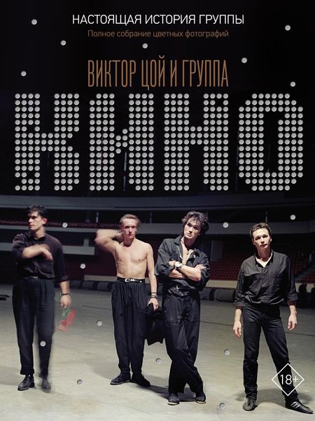 Обложка книги  «Виктор Цой и группа «КИНО». Настоящая история группы. Полное собрание цветных фотографий»