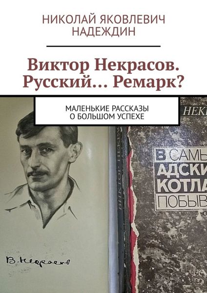 Обложка книги  «Виктор Некрасов. Русский… Ремарк? Маленькие рассказы о большом успехе»