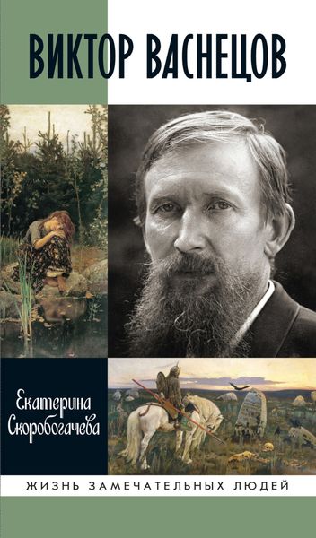 Обложка книги  «Виктор Васнецов»