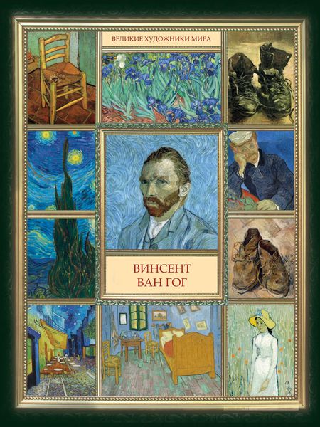 Обложка книги  «Винсент Ван Гог»