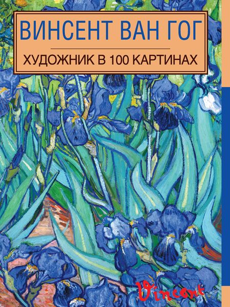 Обложка книги «Винсент Ван Гог»