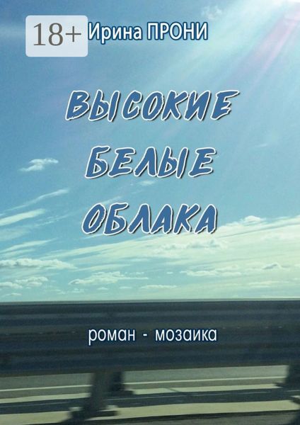 Обложка книги  «Высокие белые облака. Роман-мозаика»
