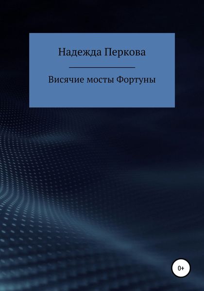 Обложка книги  «Висячие мосты Фортуны»