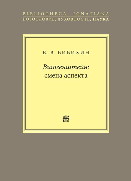 Обложка книги  «Витгенштейн: смена аспекта»