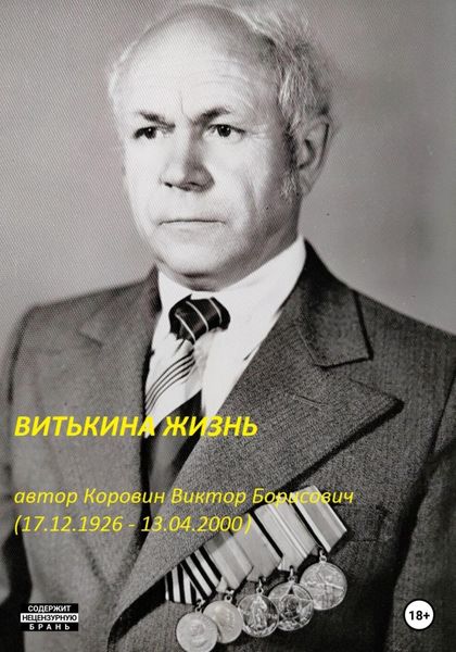 Обложка книги  «Витькина жизнь»