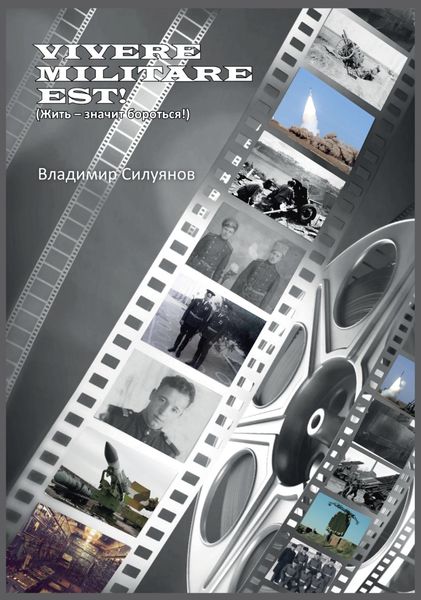 Обложка книги  «Vivere militare est! Жить – значит бороться!»