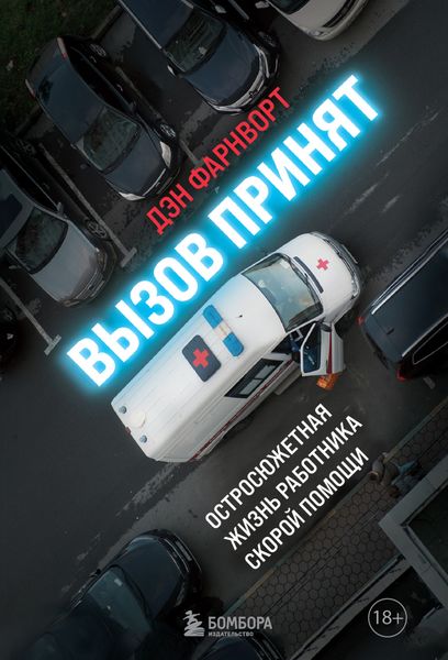 Обложка книги  «Вызов принят. Остросюжетная жизнь работника скорой помощи»