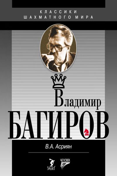 Обложка книги  «Владимир Багиров»