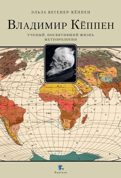 Обложка книги  «Владимир Кёппен. Ученый, посвятивший жизнь метеорологии»