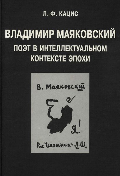 Обложка книги  «Владимир Маяковский. Поэт в интеллектуальном контексте эпохи»