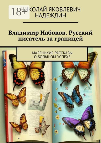 Обложка книги  «Владимир Набоков. Русский писатель за границей. Маленькие рассказы о большом успехе»