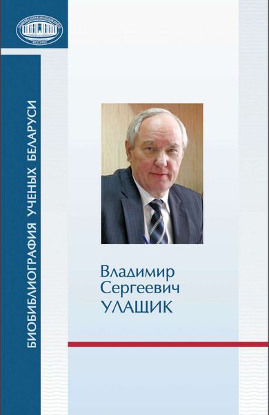 Обложка книги  «Владимир Сергеевич Улащик: к 70-летию со дня рождения»