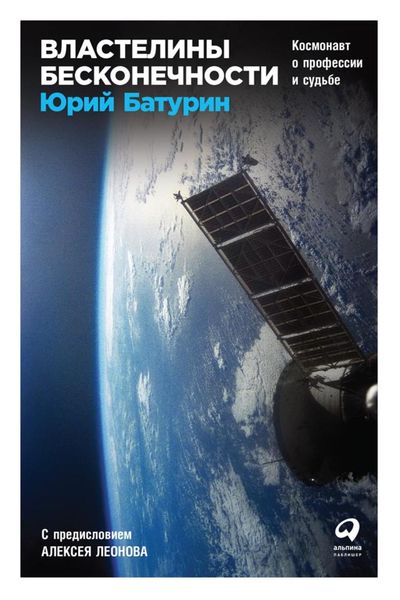 Обложка книги  «Властелины бесконечности. Космонавт о профессии и судьбе»