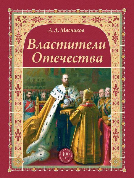 Обложка книги  «Властители Отечества»