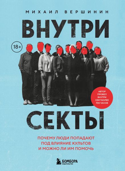 Обложка книги  «Внутри секты. Почему люди попадают под влияние культов и можно ли им помочь»