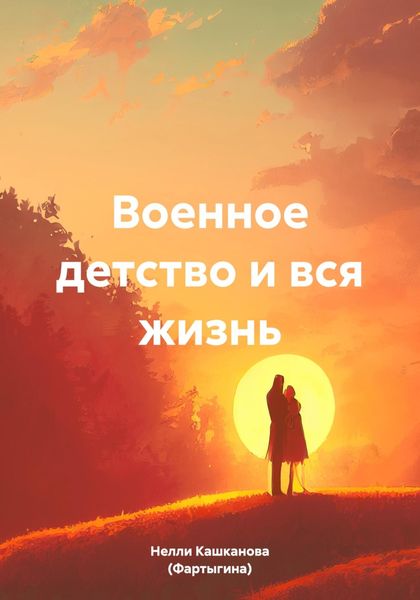 Обложка книги  «Военное детство и вся жизнь»