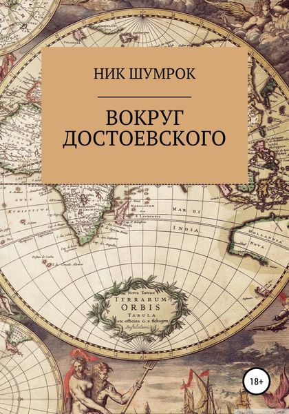 Обложка книги  «Вокруг Достоевского»