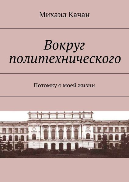 Обложка книги  «Вокруг политехнического. Потомку о моей жизни»