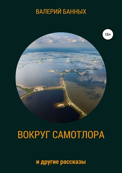 Обложка книги  «Вокруг Самотлора и другие рассказы»