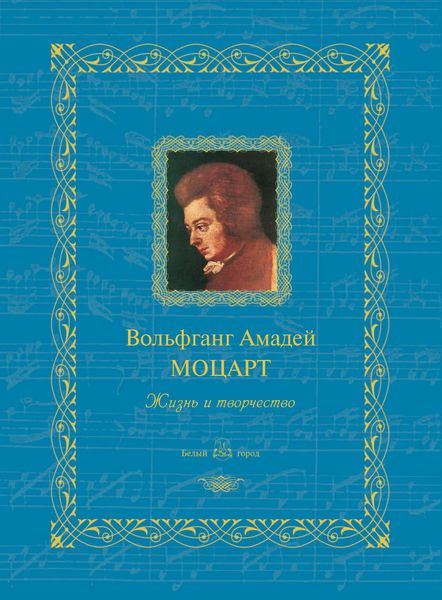 Обложка книги  «Вольфганг Амадей Моцарт. Жизнь и творчество»