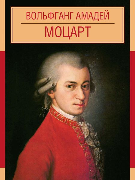 Обложка книги «Вольфганг Амадей Моцарт»