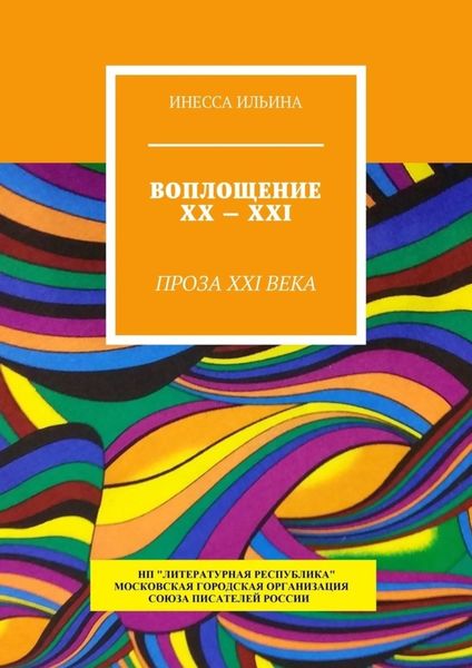 Обложка книги «Воплощение XX – XXI. Проза XXI века»