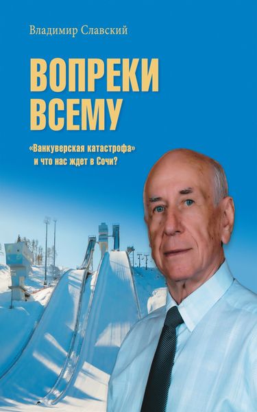 Обложка книги  «Вопреки всему. «Ванкуверская катастрофа» и что нас ждет в Сочи?»