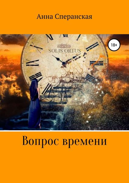 Обложка книги  «Вопрос времени»