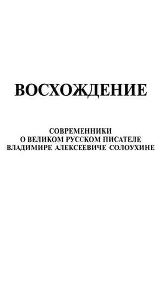 Обложка книги «Восхождение. Современники о великом русском писателе Владимире Алексеевиче Солоухине»